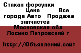 Стакан форсунки N14/M11 3070486 › Цена ­ 970 - Все города Авто » Продажа запчастей   . Московская обл.,Лосино-Петровский г.